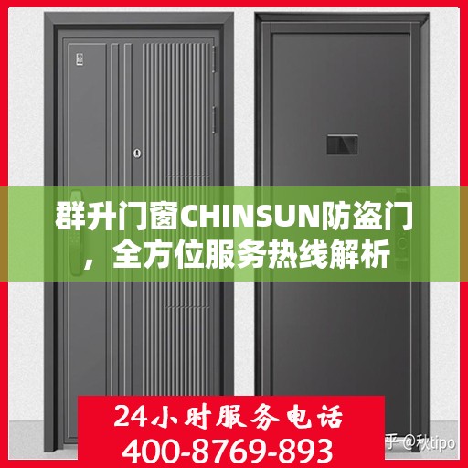 群升门窗CHINSUN防盗门，全方位服务热线解析