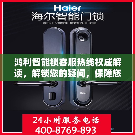 鸿利智能锁客服热线权威解读，解锁您的疑问，保障您的安全
