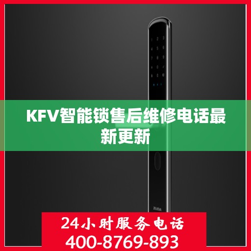 KFV智能锁售后维修电话最新更新