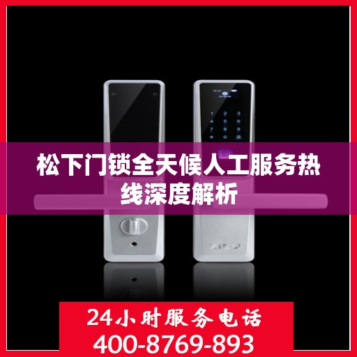 松下门锁全天候人工服务热线深度解析
