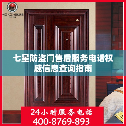 七星防盗门售后服务电话权威信息查询指南