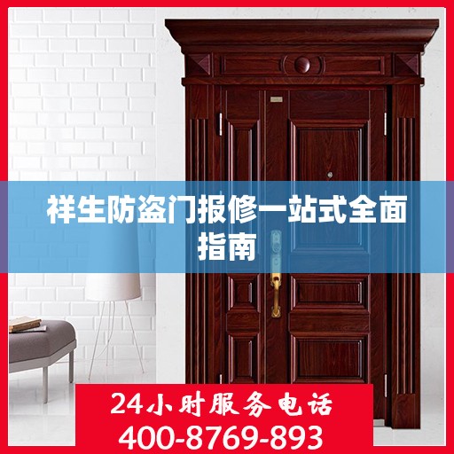 祥生防盗门报修一站式全面指南