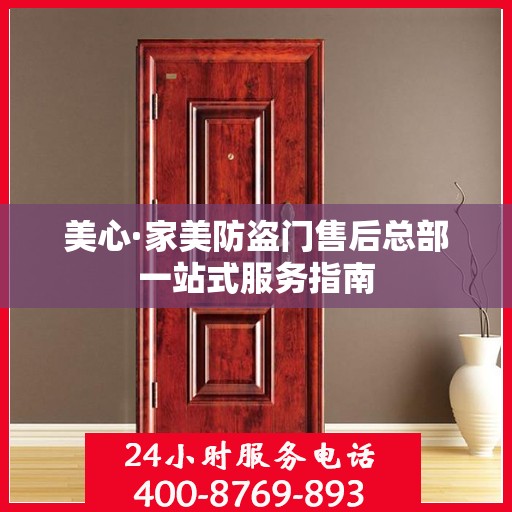 美心·家美防盗门售后总部一站式服务指南