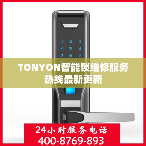TONYON智能锁维修服务热线最新更新