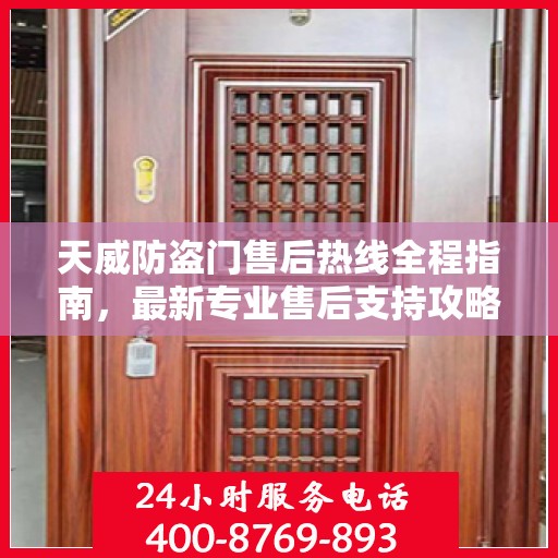天威防盗门售后热线全程指南，最新专业售后支持攻略