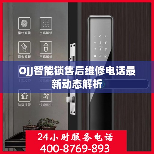 OJJ智能锁售后维修电话最新动态解析
