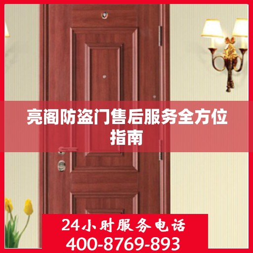 亮阁防盗门售后服务全方位指南