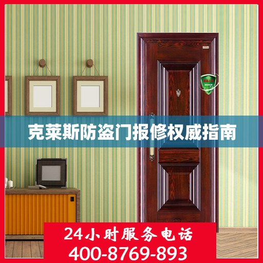 克莱斯防盗门报修权威指南