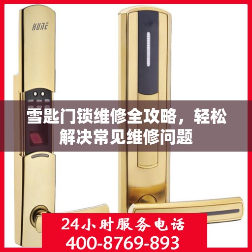 雪匙门锁维修全攻略，轻松解决常见维修问题