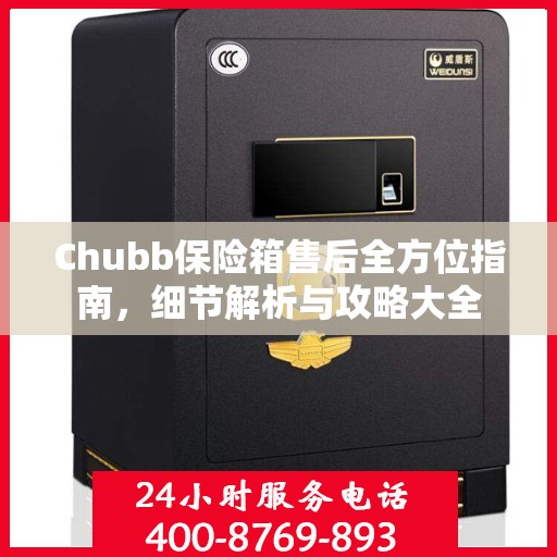 Chubb保险箱售后全方位指南，细节解析与攻略大全