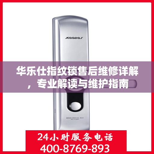 华乐仕指纹锁售后维修详解，专业解读与维护指南