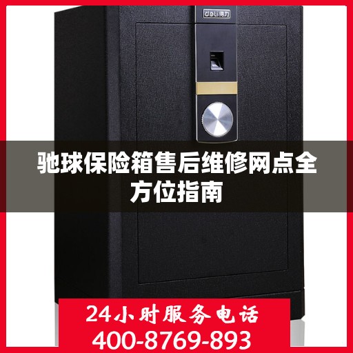 驰球保险箱售后维修网点全方位指南