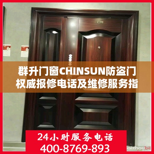 群升门窗CHINSUN防盗门权威报修电话及维修服务指南