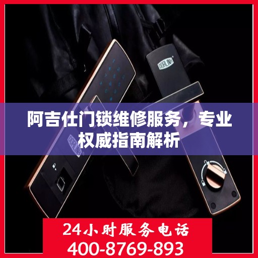 阿吉仕门锁维修服务，专业权威指南解析