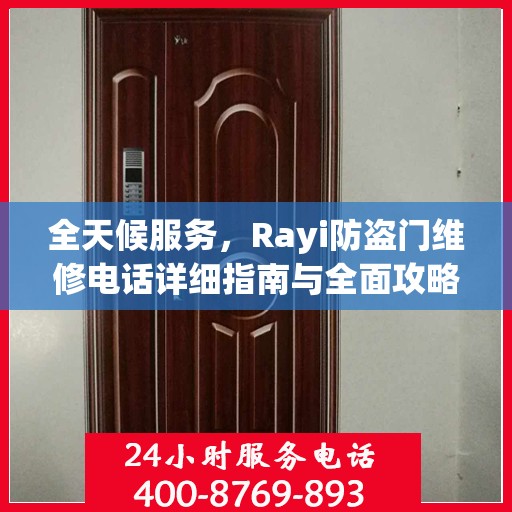 全天候服务，Rayi防盗门维修电话详细指南与全面攻略