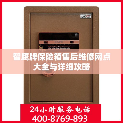 智鹰牌保险箱售后维修网点大全与详细攻略