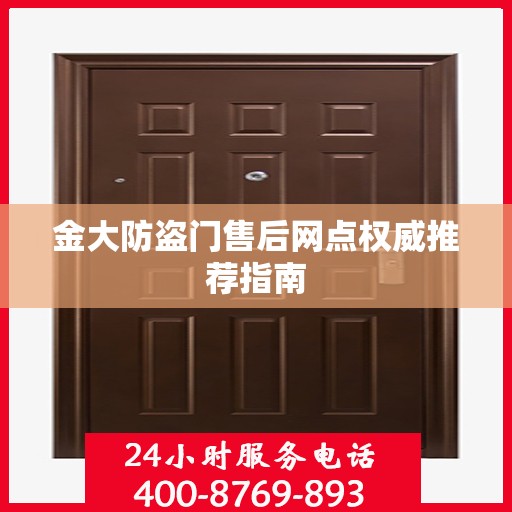 金大防盗门售后网点权威推荐指南