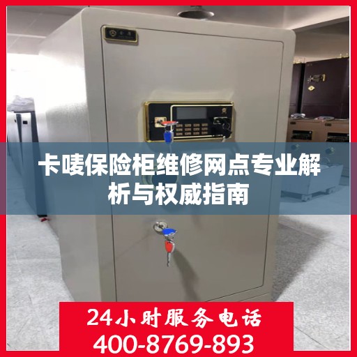 卡唛保险柜维修网点专业解析与权威指南