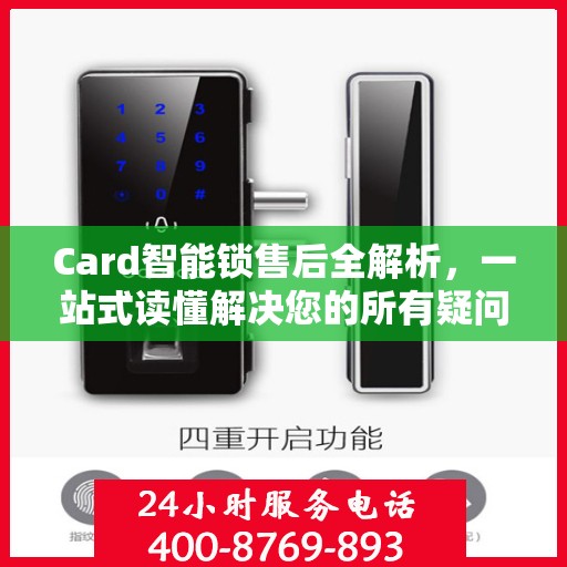 Card智能锁售后全解析，一站式读懂解决您的所有疑问