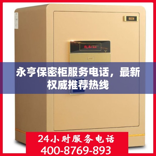 永亨保密柜服务电话，最新权威推荐热线