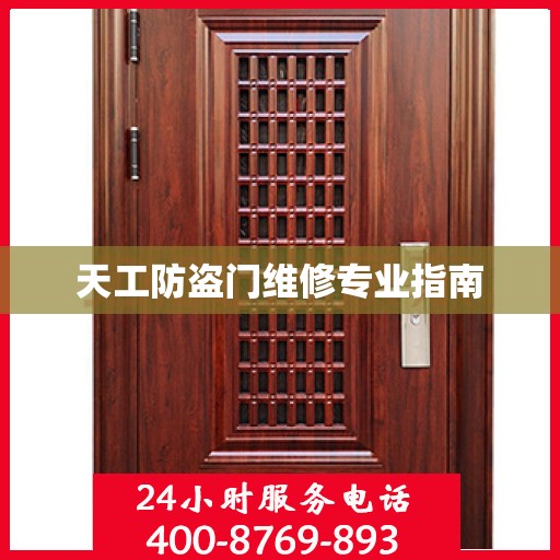 天工防盗门维修专业指南
