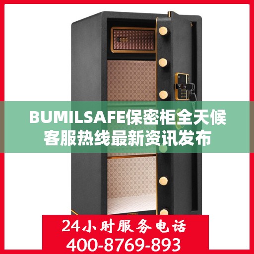 BUMILSAFE保密柜全天候客服热线最新资讯发布