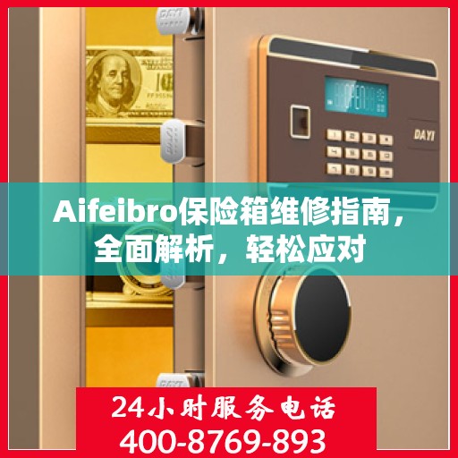 Aifeibro保险箱维修指南，全面解析，轻松应对