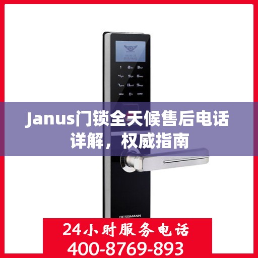 Janus门锁全天候售后电话详解，权威指南
