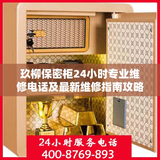 玖柳保密柜24小时专业维修电话及最新维修指南攻略
