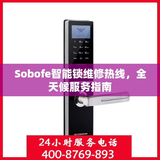 Sobofe智能锁维修热线，全天候服务指南