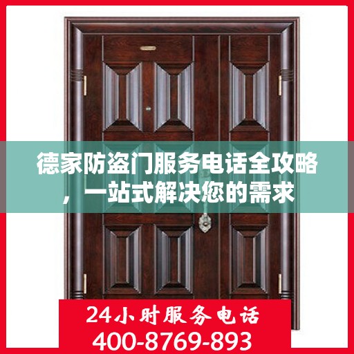 德家防盗门服务电话全攻略，一站式解决您的需求