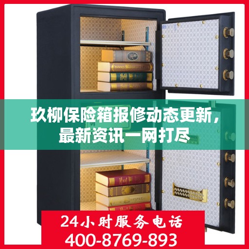 玖柳保险箱报修动态更新，最新资讯一网打尽