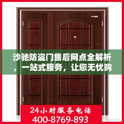 沙驰防盗门售后网点全解析，一站式服务，让您无忧购门！