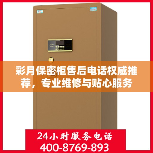 彩月保密柜售后电话权威推荐，专业维修与贴心服务