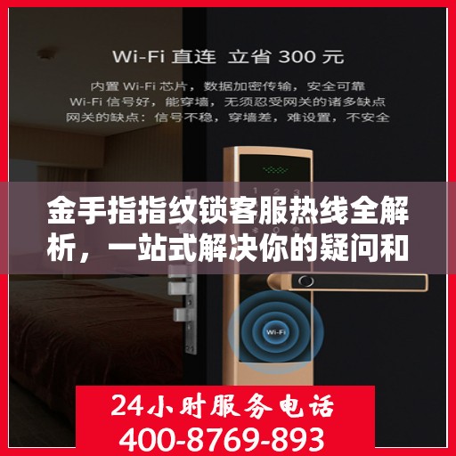 金手指指纹锁客服热线全解析，一站式解决你的疑问和需求
