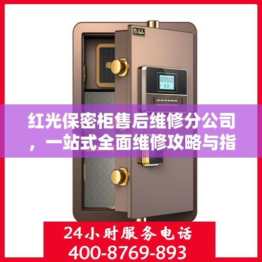 红光保密柜售后维修分公司，一站式全面维修攻略与指南
