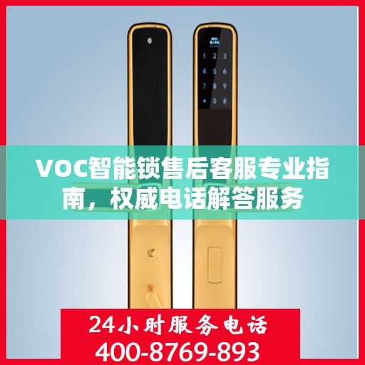 VOC智能锁售后客服专业指南，权威电话解答服务