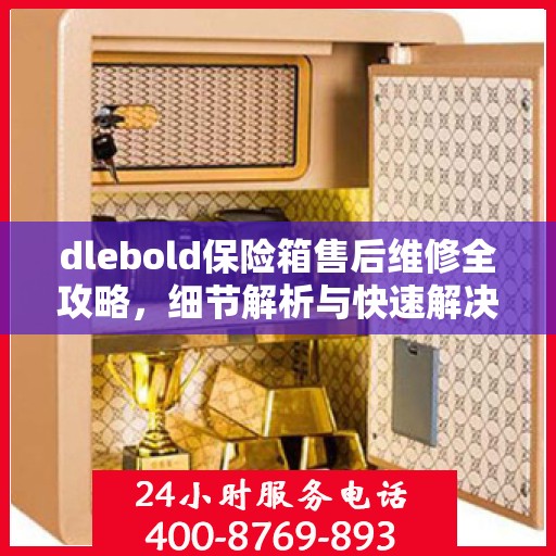 dlebold保险箱售后维修全攻略，细节解析与快速解决方案
