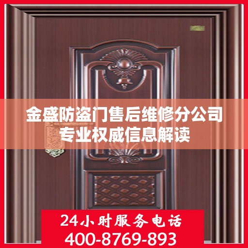 金盛防盗门售后维修分公司专业权威信息解读