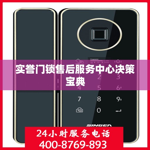 实誉门锁售后服务中心决策宝典