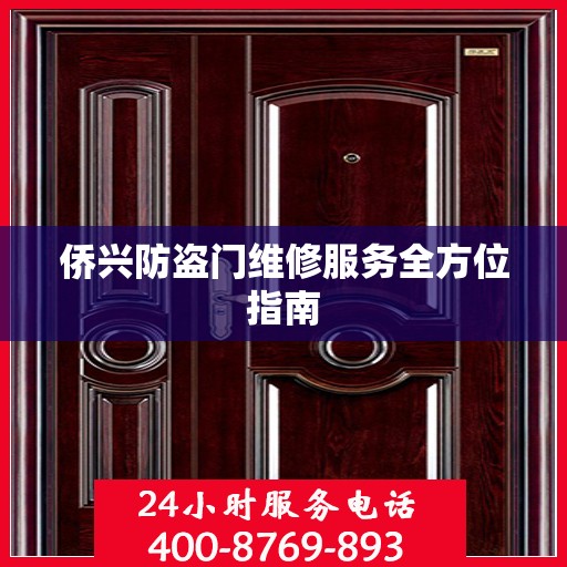 侨兴防盗门维修服务全方位指南