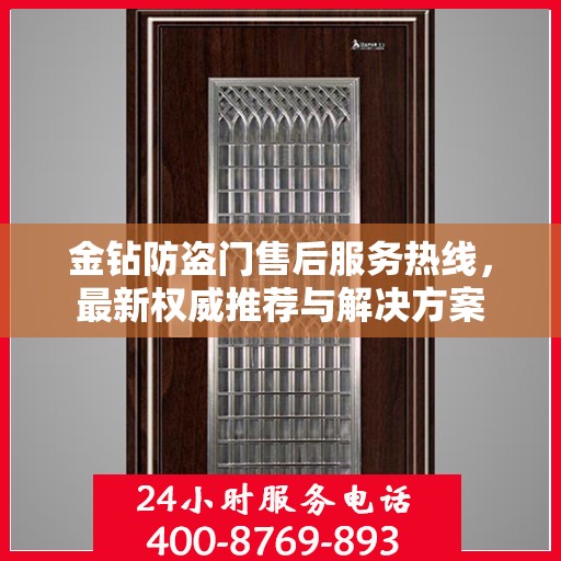金钻防盗门售后服务热线，最新权威推荐与解决方案
