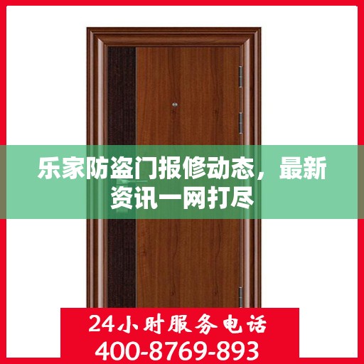 乐家防盗门报修动态，最新资讯一网打尽