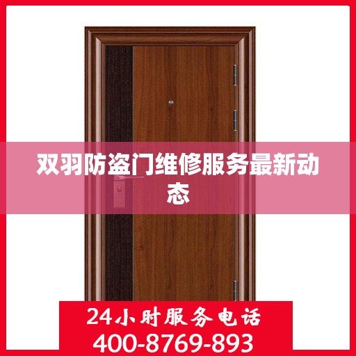双羽防盗门维修服务最新动态