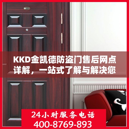 KKD金凯德防盗门售后网点详解，一站式了解与解决您的需求