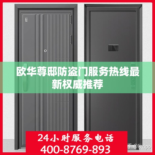 欧华尊邸防盗门服务热线最新权威推荐