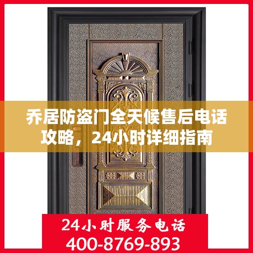 乔居防盗门全天候售后电话攻略，24小时详细指南