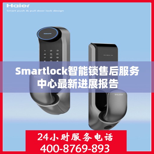 Smartlock智能锁售后服务中心最新进展报告