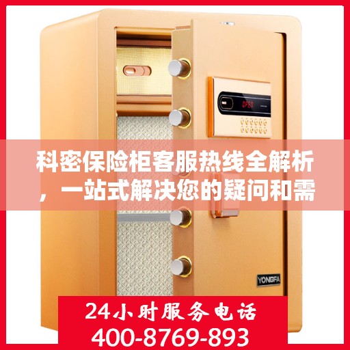 科密保险柜客服热线全解析，一站式解决您的疑问和需求