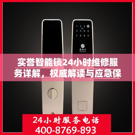 实誉智能锁24小时维修服务详解，权威解读与应急保障